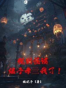 吃瓜文小说恐怖副本,吃瓜文中的恐怖世界揭秘