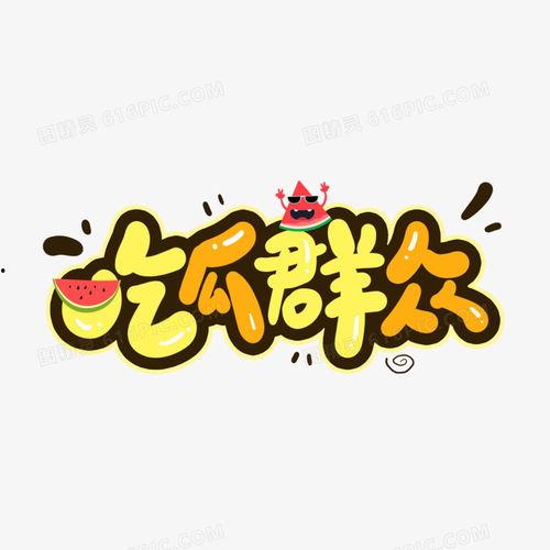 吃瓜群众背景素材,网络时代的围观力量与舆论风向标